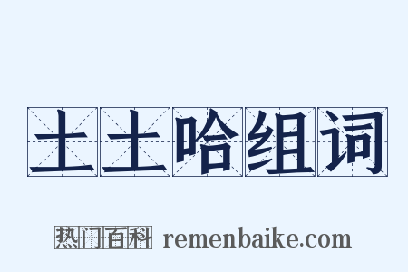 土土哈组词是什么意思的图片